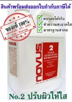 NOVUS น้ำยาลบรอยอคริลิค/พลาสติก เบอร์ 2 - ขนาด 64 Oz.