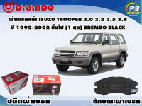 ผ้าเบรคหน้า ISUZU TROOPER 3.0 3.2 3.5 3.8 ปี 1993 ขึ้นไป (1 ชุด) /(BREMBO-ชนิดผ้าเบรคLOW-M)