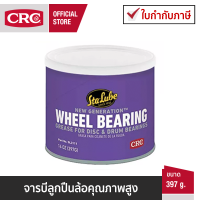 CRC Wheel Bearing Grease จารบีลูกปืนล้อคุณภาพสูง 397g.