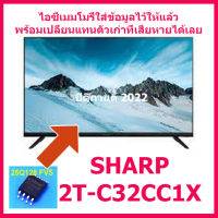 ไอซีเมมโมรี่สำหรับ LED TV Sharp 2T-C32CC1X  25Q128  (บรรจุข้อมูลไว้ให้แล้ว) เปลี่ยนแทนตัวเก่าใช้งานได้ทันที สินค้าในไทย ส่งไวจริง ๆ