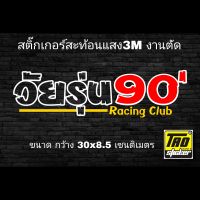 สติ๊กเกอร์ติดรถ วัยรุ่น90 งานตัดสะท้อนแสง 3M SB0888