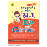 หนังสือ สุดยอดเก็งเข้า ม.1 EP และ Gifted | หนังสือคู่มือประกอบการเรียน เตรียมสอบ รวมข้อสอบพร้อมเฉลย - บัณฑิตแนะแนว