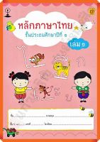 แบบฝึกหัดหลักภาษาไทยป.1เล่ม1 /9789742203245 #บรรณกิจ