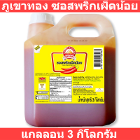 ภูเขาทอง ซอสพริกเผ็ดน้อย 3กก
รหัสสินค้า 164366