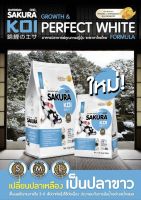 Sakura Koi สูตร Growth &amp; Perfect White ขนาด 1.25 กิโลกรัม  size S,M,L