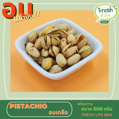 พิตาชิโอ 500 กรัม  พิสตาชิโอ เกรดเอ USA ถั่วพิสตาชิโอ Pistachio อบเกลือ ขนมติดบ้าน