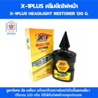 X-1Plus ครีมขัดไฟหน้า ครีมขัดโคมไฟรถ ขัดพร้อมเคลือบในขั้นตอนเดียว น้ำยาขัดไฟหน้า น้ำยาขัดโคมไฟ ขัดไฟหน้ารถยนต์ รถมอเตอร์ไซด์ ปริมาณ 120g.