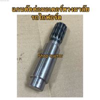 แกนตัดต่อ มอเตอร์พวงมาลัย รถไถฟอร์ด F5000,F6600,F6610,F6640 รถไถ Ford ทุกรุ่นใช้ตัวเดียวกันครับ