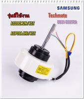 ลดกระหน่ำ/สภาพ 70 %/อะไหล่ของแท้/มอเตอร์แอร์ซัมซุง/SAMSUNG/DB31-00270A/MOTOR FAN