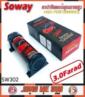 คาปารถยนต์ คาปาซิเตอร์ 3.0 ฟารัต ตัวสำรองไฟ SOWAY SW302 3.0 FARAD เครื่องเสียงรถยนต์