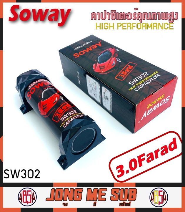 คาปารถยนต์-คาปาซิเตอร์-3-0-ฟารัต-ตัวสำรองไฟ-soway-sw302-3-0-farad-เครื่องเสียงรถยนต์