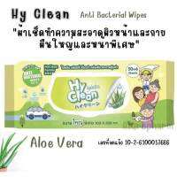 Hy Clean HyClean Aloe Vera ไฮคลีน ทิชชู่เปียก ผ้าเปียก ปราศจากแอลกอฮอล์ ผ้านุ่ม ชุ่มชื่นขนาดใหญ่พิเศษ 56 แผ่น