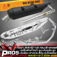 ท่อผ่าWAVE110i ปี 09-20 (ทรงB)+จุกเลสปลายท่อ+คอท่อเลส 2 ท่อน มอก.แท้ 100% BIGBOSSBIKE+กันร้อนWAVE110i เจาะลาย สีเงิน+เหล็กพักเท้าหน้าWAVE110i ชุบ+คันเบรก WAVE110i ชุบ