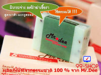 สบู่คัดสรรจากธรรมชาติแท้ 100 %  Mr.Dee  ช่วยลดปัญหาเชื้อรา ผื่นคัน  สูตรงาดำมะกรูดหอม   แพ็ค 5 ก้อน  จากร้าน 99-SHOP