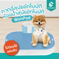 WonPad ถาดฉี่สุนัขอัตโนมัติ ห้องน้ำสุนัขอัตโนมัติ เก็บกลิ่น ชาร์จไฟได้ ประหยัด ไม่ต้องใช้แผ่นรองซับ [ของแท้]