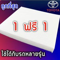 1ฟรี1 กรองแอร์ โตโยต้า Toyota ใส่ได้หลายรุ่น Vigo, Commuter 2005-2018, Fortuner 2005-2014, Altis 2008-2017, Yaris 2008-2016, Camry 2008-2018, Prius, Vios 2008-2012, Avanza, Innova 2005-2014, Alphard 2008-2014