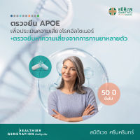 [E-Voucher] โปรแกรมตรวจยีน APOE เพื่อประเมินความเสี่ยงโรคอัลไซเมอร์ และตรวจยีนหาความเสี่ยงจากการทานยาหลายตัว (หญิง 50ปี+) สมิติเวชศรีนครืนทร์