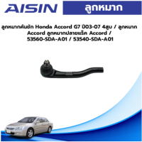 Aisin ลูกหมากคันชัก Honda Accord G7 ปี03-07 4สูบ / ลูกหมาก Accord ลูกหมากปลายแร็ค Accord / 53560-SDA-A01 / 53540-SDA-A01