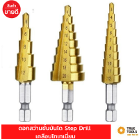 ดอกสว่าน ทรงเจดีย์ ร่องตรง เจาะขยาย คว้านรู ดอกสว่านขั้นบันได Step Drill เคลือบไทเทเนี่ยม ดอกใหญ่ ขนาด 4-20/4-12/3-12 จำนวน 3 ชิ้น