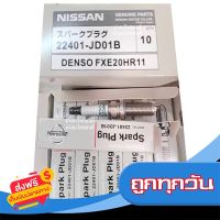 ?ส่งฟรี [ไม่ต้องใช้โค้ด] หัวเทียน Nissan March,Almera  เบอร์ 22401-JD01B DENSO FXE20HR11 แท้ ส่งจากกรุงเทพ