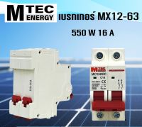 เบรกเกอร์DC เบรกเก้อร์ระบบไฟโซล่าเซลล์ MTEC breaker 12-550V 16A แบรนด์  MTEC สำหรับระบบไฟ DC และ ระบบโซล่าเซลล์#เบรกเก้อ#เบรกเก้อระบบไฟโซลล่าเซลล์#เบรกเก้อDC (สินค้ามีพร้อมส่งมีสต๊อกสินค้าในไทย)