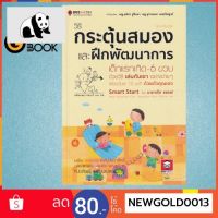 ⭐4.9 88+ชิ้น  สินค้าในประเทศไทย  Goldenbook : หนังสือ    วิธีสมอง และฝึกพัฒนาการ เด็กแรกเกิด-6 ขว ด้วยวิธีเล่น จัดส่งทั่วไทย  หนังสือสำหรัเด็ก