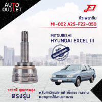 ?E1 หัวเพลาขับ MI-002 MITSUBISHI HYUNDAI EXCEL III A25-F22-O50  จำนวน 1 ตัว?