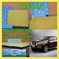 ไส้กรองอากาศ(กรองอากาศ) นิสสัน นาวาร่า NISSAN Navara NP300 รุ่นใหม่ (ปี2014-ปีปัจจุบัน) แบรนด์นี้ชิ้นงานได้รับมาตรฐาน OEM คุณภาพมาตรฐานงานแท้ศูนย์