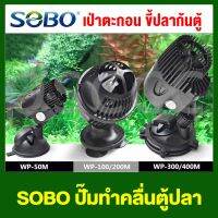 SOBO WP-50M, WP-100M, WP-200M, WP-300M, WP-400M, WP-800M (ปั๊มทำคลื่น เป่าตะกอน สำหรับทำคลื่นในตู้ปลา หรือเป่าตะกอน กระแสน้ำเหมือนธรรมชาติ)