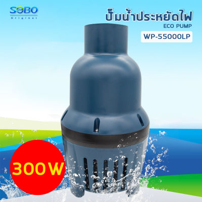 SOBO WP-55000LP ปั๊มน้ำประหยัดไฟ ปั๊มน้ำบ่อกรอง ปั๊มน้ำบ่อปลา ปั๊มน้ำ ปั๊มน้ำพุ 300W / 55,000 L/H