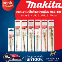 MAKITA ดอกเจาะเหล็กHSS-TiN ก้านหกเหลี่ยม ขนาด 3,4,5,6,6.5,8,10 มม.