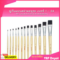 ?ราคาถูก? พู่กันแบนสง่ามะยุระ เบอร์ 1 - 24 ( NO. 1,2,4,6,8,10,12,14,16,18,20,22,24 )