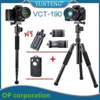 CAM ขาตั้งกล้อง (ของแท้100%) YUNTENG ขาตั้งโมโนพอด ขาตั้งกล้อง รุ่น VCT-190 +รีโมท bluetooth +ตัวตั้งโทรศัพท์ . ขาตั้งมือถือ