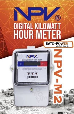 NPV มิเตอร์ไฟ Digital Kilowatt Hour Meter 240V 50Hz กำลังไฟ 10(60)A มีความแม่นยำสูง น้ำหนักเบา มิเตอร์ไฟเอ็นพีวี ขนาด : 14.2*20.8*6.6 ซม.