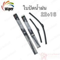 Super wiper ใบปัดน้ำฝน ไร้ก้าน ใบโค้ง ตะขอเกี่ยว 22+16 1 คู่