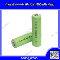 ถ่านชาร์จ NI-MH AA1500mAh 1.2V1ก้อน หัวแบน,หัวนูน