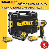 DEWALT ชุดบล็อกกระแทก 3/8 นิ้ว 12V ไร้แปรงถ่าน แบตเตอรี่ 2.0Ah รุ่น DCF902D2-KR