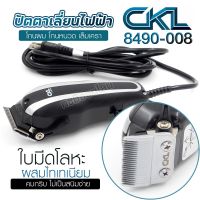 ปัตตาเลียนตัดผม CKL 8490-008 แบตตาเลียนแบบมีสาย บัตตาเลียนตัดผมมีสาย แบตเตอเลี่ยนตัดผมชาย โกนหนวด เล็มเครา ตัดผม หวีรอง 6 ขนาด พร้อมส่ง