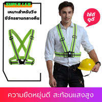 Reflective Vest เสื้อกั๊กยางยืดสีเขียวมะนาว เสื้อสะท้อนแสง เสื้อจราจร เสื้อกั๊กเซฟตี้ ยืดหยุ่นได้ดี เหมาะสำหรับวิ่งขี่จักรยานกลางคืน