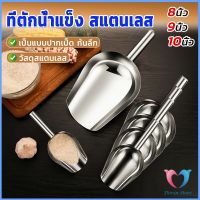 D.S. ที่ตักน้ำแข็งสแตนเลส ที่ตักข้าวสาร  ที่ตักอเนคประสงค์ มีให้เลือก 3 ขนาด Ice scoop