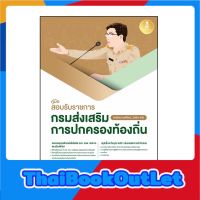 Infopress(อินโฟเพรส)หนังสือ คู่มือสอบรับราชการกรมส่งเสริมการปกครองท้องถิ่น (หลักเกณฑ์ใหม่, 2564-65)72332