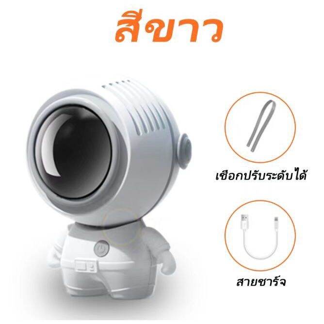 พัดลมอิงฟ้า-พัดลมนักบินอวกาศ-ชาร์จusb-ลมแรงปรับได้3ระดับ-เสียงเงียบ-มีสายคล้องคอ-ส่งจากกทม