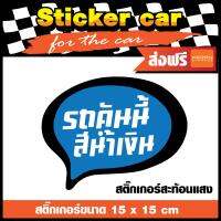 สติ๊กเกอร์สำหรับติดรถยนต์ สะท้อนแสง (STICKER CAR) สติ๊กเกอร์ รถคันนี้สีน้ำเงิน สติ๊กเกอร์ PCV เกรด A