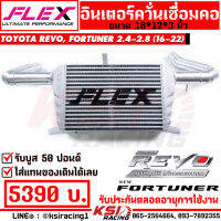 รับประกันตลอดชีพ อินเตอร์ FLEX เชื่อมคอ รับบูส 100 ปอนด์ แทน อินเตอร์เดิม ตรงรุ่น Toyota REVO , FORTUNER 2.4 - 2.8 โตโยต้า รีโว่ , ฟอร์จูนเนอร์ 16-22