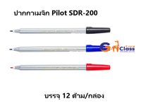 ปากกาเมจิก Pilot รุ่น SDR-200 (ยกกล่อง 12 ด้าม)