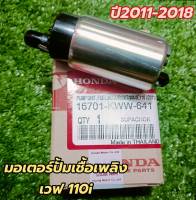 มอเตอร์ ปั้มเชื้อเพลิง เวฟ110i ปี2011-2018 KWW-641 แท้