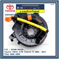 ******สินค้าขายดี***สายแพรแตร/ลานคอพวงมาลัย/สไปร่อน Toyota YARIS ยาริส โฉมแรก ปี 2006 -2013 วีออส 2008-2009