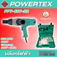 บล็อกไฟฟ้า บล็อคไฟฟ้า บล็อกไฟฟ้าแรงๆ บล๊อคไฟฟ้า POWERTEX  รุ่น PPT-EW-22 แรงบิดสูงสุด (Torque) 588 N.m 340W PPT EW 22 บล็อกไฟฟ้า 6 หุน