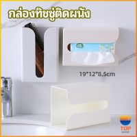 TOP กล่องทิชชู่ติดผนัง มีแผ่นกาวติดยึดผนัง ไม่ต้องเจาะผนังWall Mounted Tissue Box