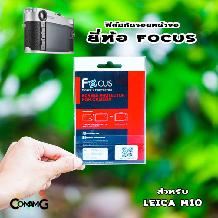 ฟิล์มกล้อง-leica-m10-ฟิล์มกันรอยหน้าจอ-ยี่ห้อ-focus